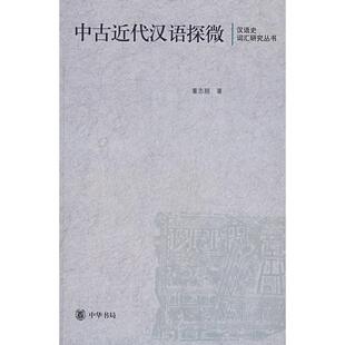 【正版图书】中古近代汉语探微汉语史词汇研究丛书董志翘中华书局出版社9787101058406