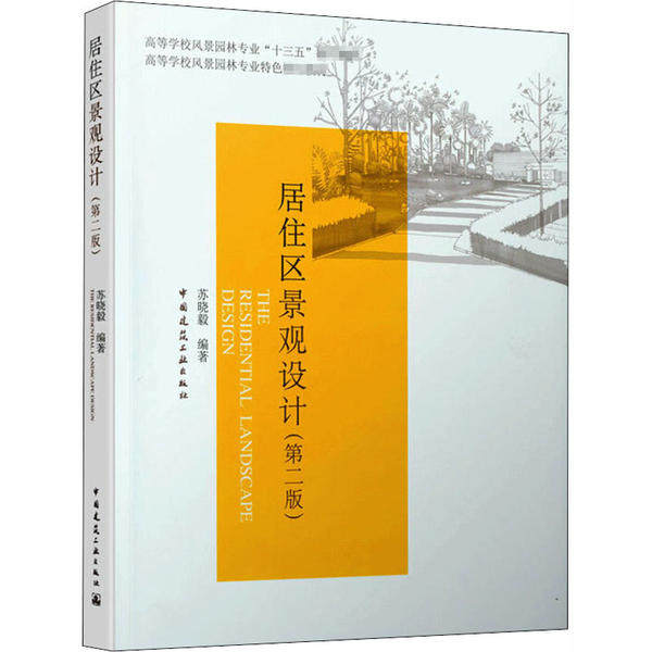 【正版书籍】居住区景观设计苏晓毅著中国建筑工业出版社