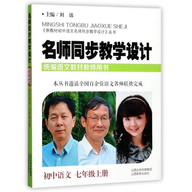 【正版图书】名师同步教学设计初中语文新教材初中语文名师同步教学设计丛书刘远编教育书山西教育出版社