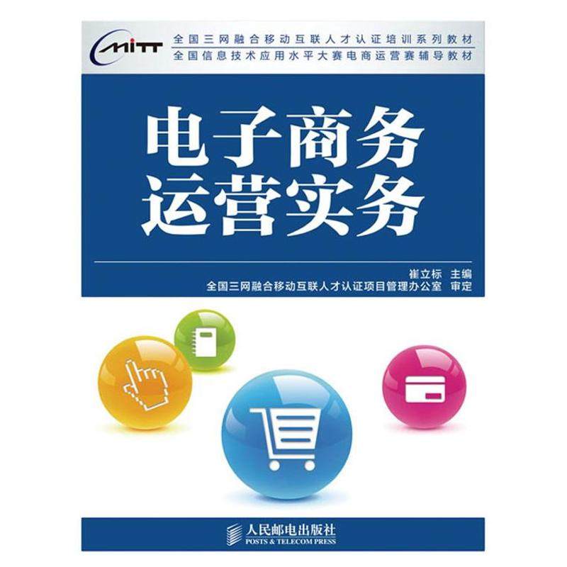 【正版书籍】全国三网融合移动互联人才认培训系列教材电子商务运营实务崔立标人民邮电出版社
