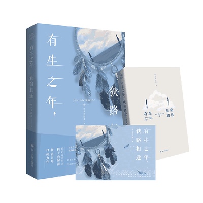 正版书籍有生之年狭路相逢梅子黄时雨四川文艺出版社9787541152016