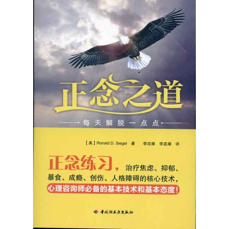【正版图书】正念之道每天解脱一点点美西格尔李迎潮李孟潮译中国轻工业出版社9787501979158