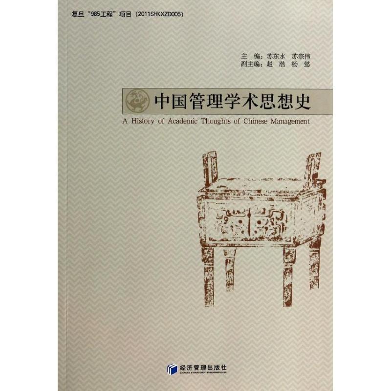 【正版图书】中国管理学术思想史苏东水苏宗伟赵渤编经济管理出版社9787509628805