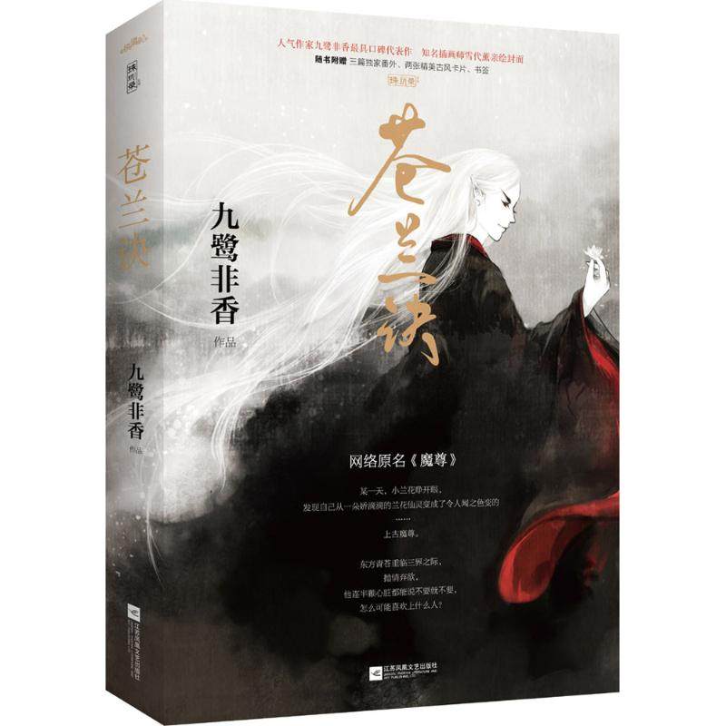 【保正版】苍兰诀九鹭非香江苏凤凰文艺出版社9787539985121