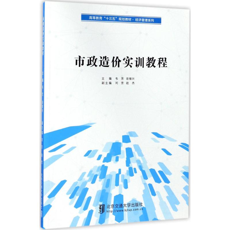 【正版书籍】市政造价实训教程高等教育十三五规划教材经济管理系列韦芳田维兴刘芳赵杰北京交通大学出版社9787512132191