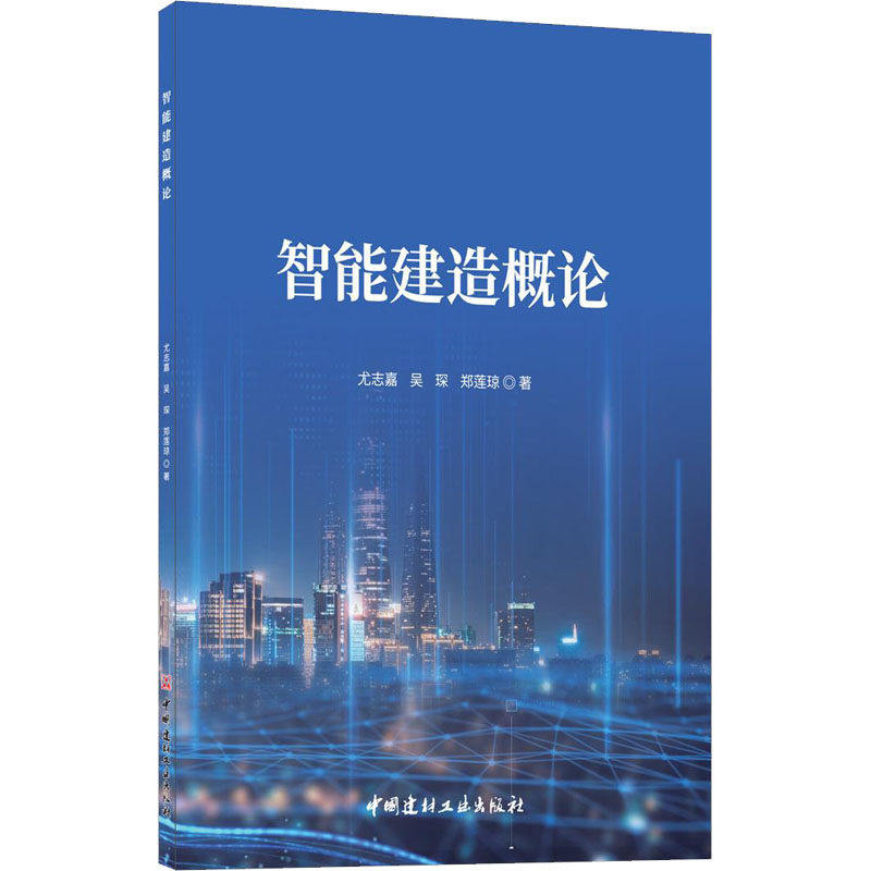 【正版书籍】智能建造概论尤志嘉吴琛郑莲琼中国建材工业出版社9787516033357