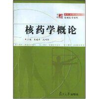 【正版书籍】核药学概论朱建华沈鸣华复旦大学出版社9787309031270