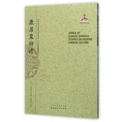 正版图书】康居粟特考日白鸟库吉著傅勤家译山西人民出版社9787203090984