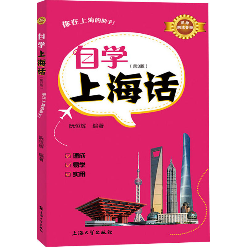 【正版图书】自学上海话阮恒辉阮恒辉编上海大学出版社