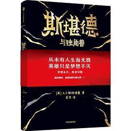 正版图书】斯堪德与独角兽AF斯特德曼吴华中信出版社9787521741360