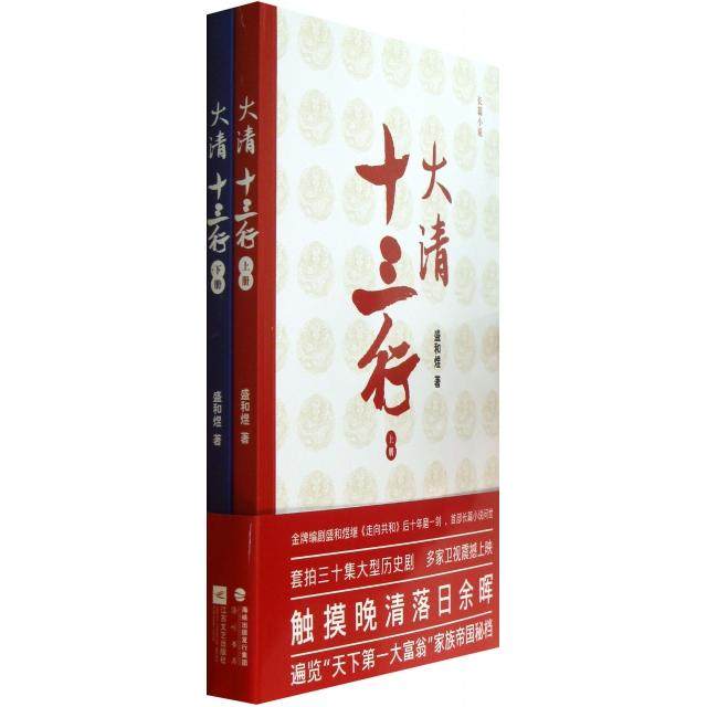【保正版】大清十三行江苏文艺出版社盛和煜9787539958927