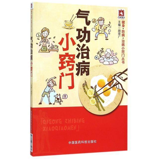 【保正版】气功治病小窍门健身防病治病小窍门丛书颜荣广编中国医药科技出版社9787506775489