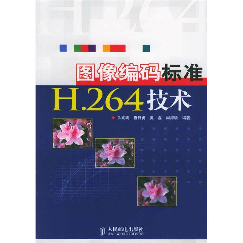 【正版书籍】图像编码标准H264技术余兆明查日勇黄磊周海骄人民邮电出版社9787115137876