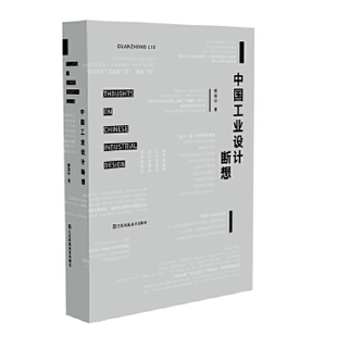 【保正版】现货新书中国工业设计断想柳冠中江苏凤凰美术出版社9787558033865