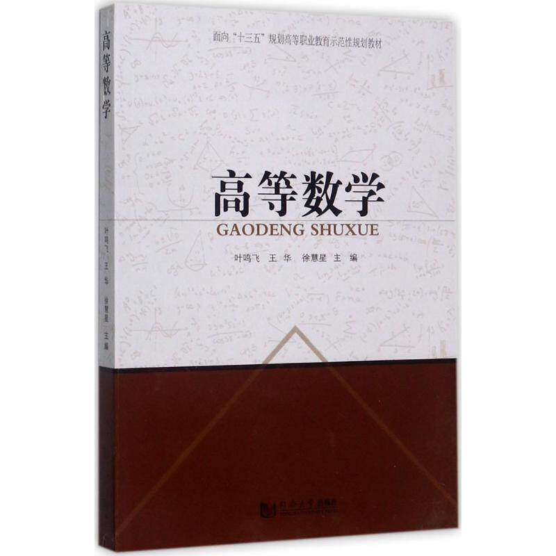 【正版书籍】高等数学面向十三五规划高等职业教育示范规划教材叶鸣飞王华徐慧星同济大学出版社9787560870755