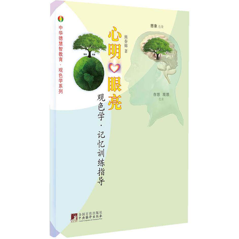 【正版图书】中华德慧智教育观色学系列心明眼亮熊春锦著哲学心理学书中央编译出版社