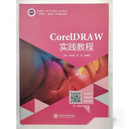 【正版书籍】CorelDRAW实践教程牟堂娟陈东牟堂娟陈东陈裴鸿主上海交通大学出版社9787313242464