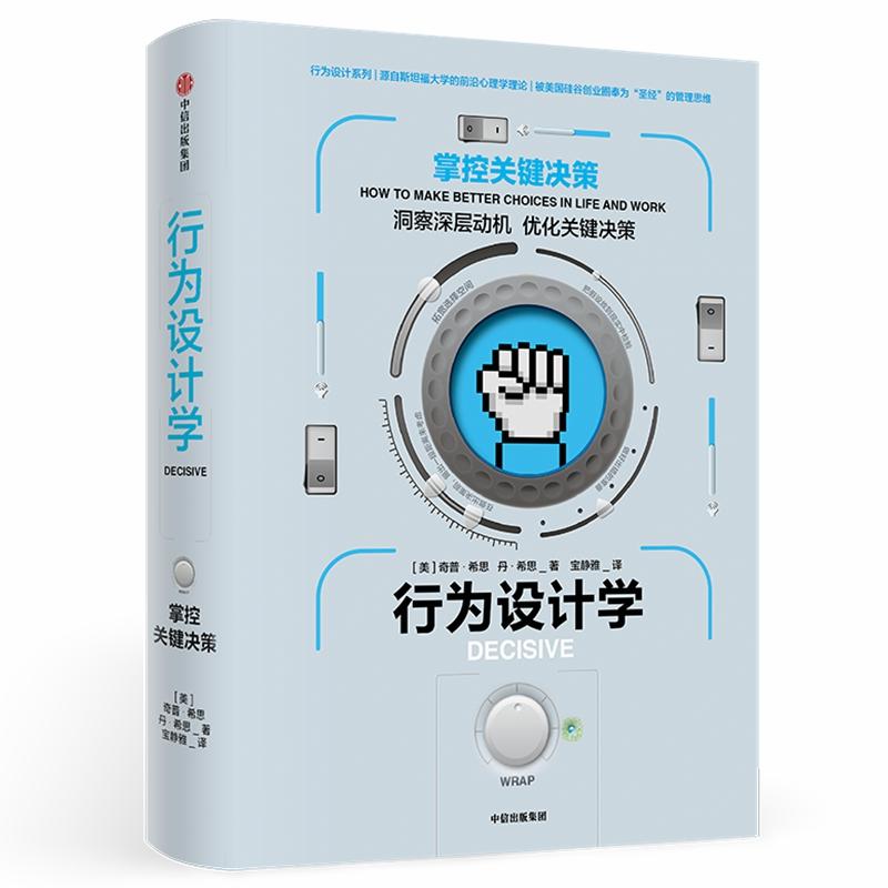 【正版书籍】行为设计学掌控关键决策丹希思著宝静雅译奇普希思中信出版社