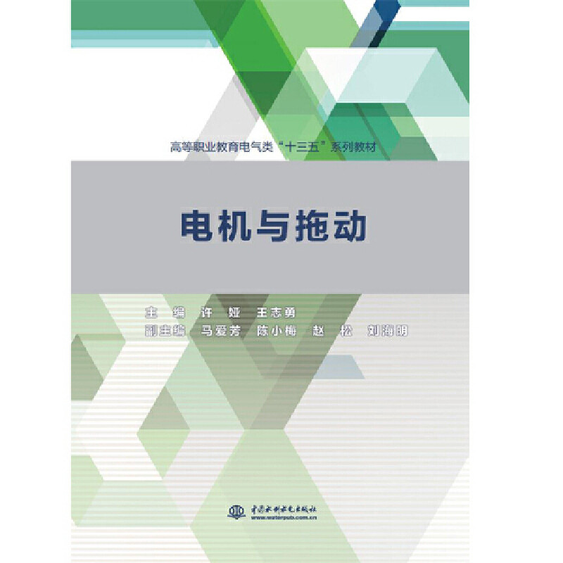 【正版书籍】电机与拖动许娅等高等职业教育电气类十三五系列教材主许娅王志勇副主马爱芳陈小梅赵松刘海明中国水利水电出版社
