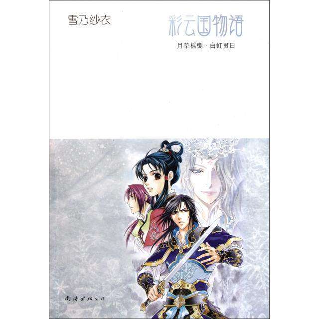 【正版图书】彩云国物语月草摇曳白虹贯日日雪乃纱衣吕相儒译南海出版社9787544252171
