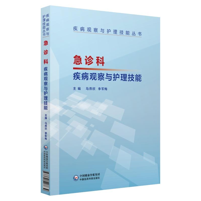 【正版书籍】急诊科疾病观察与护理技能马燕欣李军梅中国医药科技出版社9787521407839