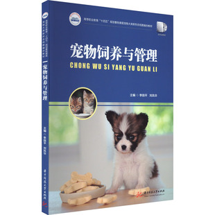 【正版书籍】宠物饲养与管理李丽平刘凤华华中科技大学出版社9787568097772