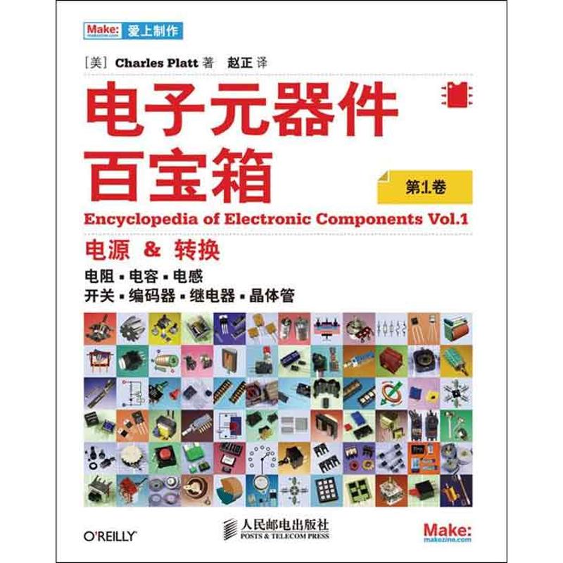 【正版书籍】爱上制作电子元器件百宝箱CharlesPlatt著赵正译人民邮电出版社9787115321923