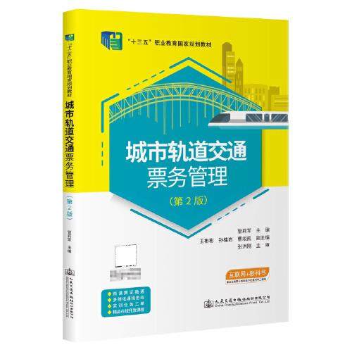 正版图书】城市轨道交通票务管理管莉军人民交通股份有限公司出版社9787114180538
