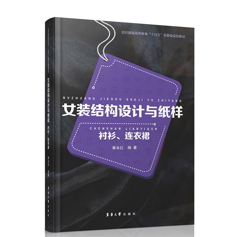 【正版书籍】女装结构设计与纸样衬衫连衣裙 章永红 东华大学出版社 9787566911704