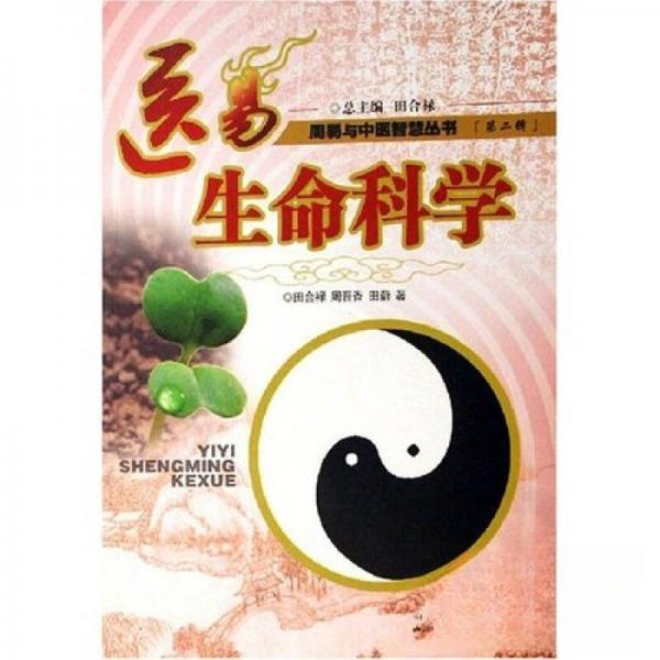 【正版书籍】医易生命科学田合禄周晋香田蔚著山西科学技术出版社9787537728379