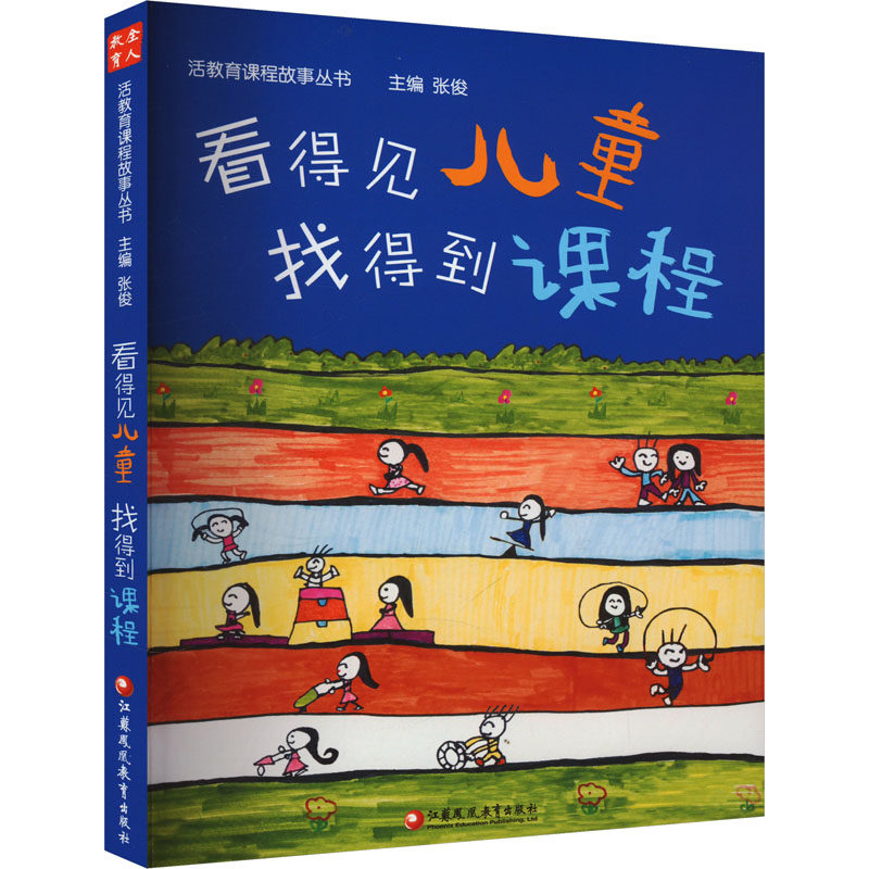 【保正版】看得见儿童找得到课程张俊编江苏教育出版社9787549992577