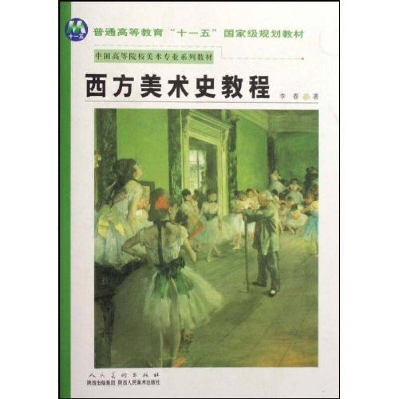 【正版书籍】西方美术史教程李春著陕西人民美术出版社