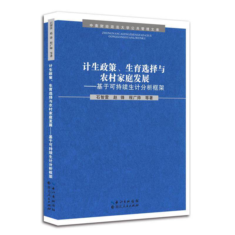 【正版图书】计生政策生育选择与农村家庭发展基于可持续生计分析框架石智雷赵峰程广帅社会文化湖北人民出版社
