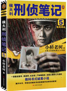 【保正版】侯大利刑侦笔记小桥老树著读客文化出品上海文艺出版社9787532175130