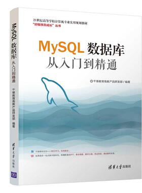 【正版书籍】MySL数据库从入门到精通千锋教育高教产品研发部著清华大学出版社9787302505990