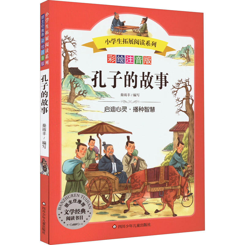 【正版图书】孔子的故事小学生拓展阅读系列秦雨丰四川少年儿童出版社