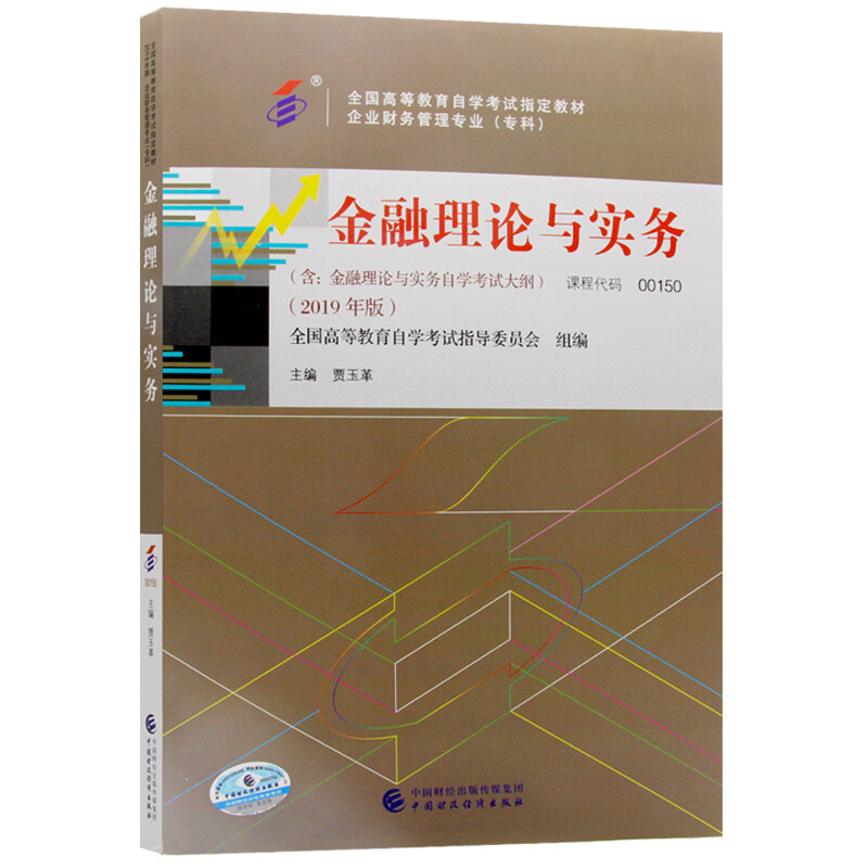 正版图书学试课程代码00150金融理论与实务2010年版贾玉革中国财政经济贾玉革中国财政经济出版社一9787509524053