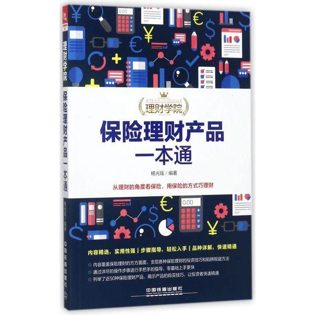 【正版图书】理财学院保险理财产品一本通杨光瑶著经济书中国铁道出版社