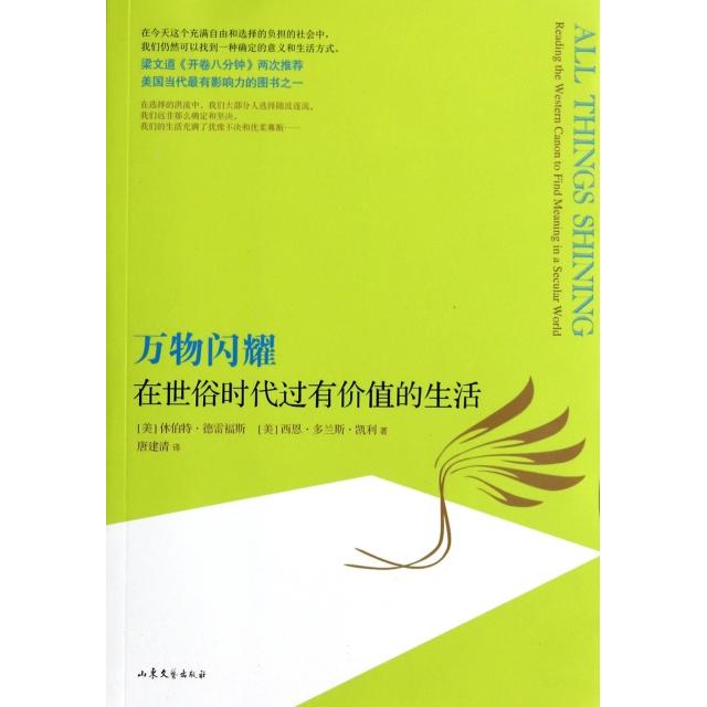 【正版图书】万物闪耀在世俗时代过有价值的生活美休伯特·德雷福斯美西恩·多兰斯·凯利唐建清译山东文艺出版社9787532944163