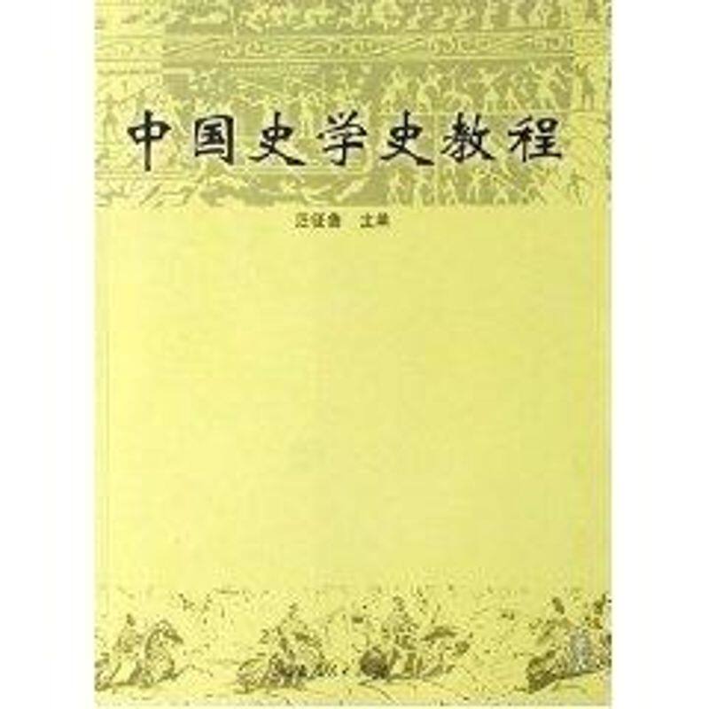 【正版书籍】中国史学史教程汪征鲁著福建人民出版社9787211053261