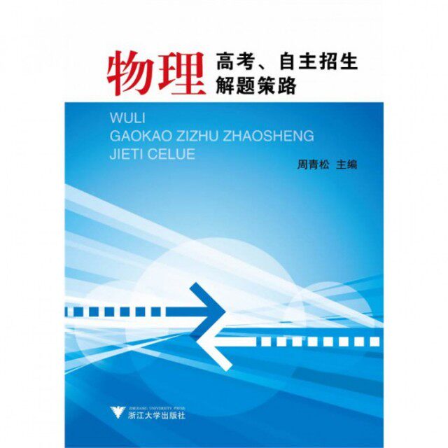 【正版书籍】物理高考自主招生解题策略周青松浙江大学出版社