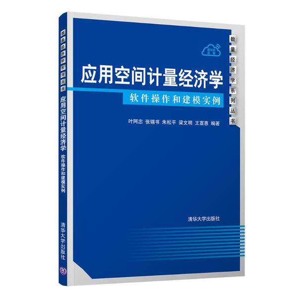 【正版书籍】应用空间计量经济学软件操作和建模实例叶阿忠张锡书朱松平梁文明王宣惠清华大学出版社9787302553144