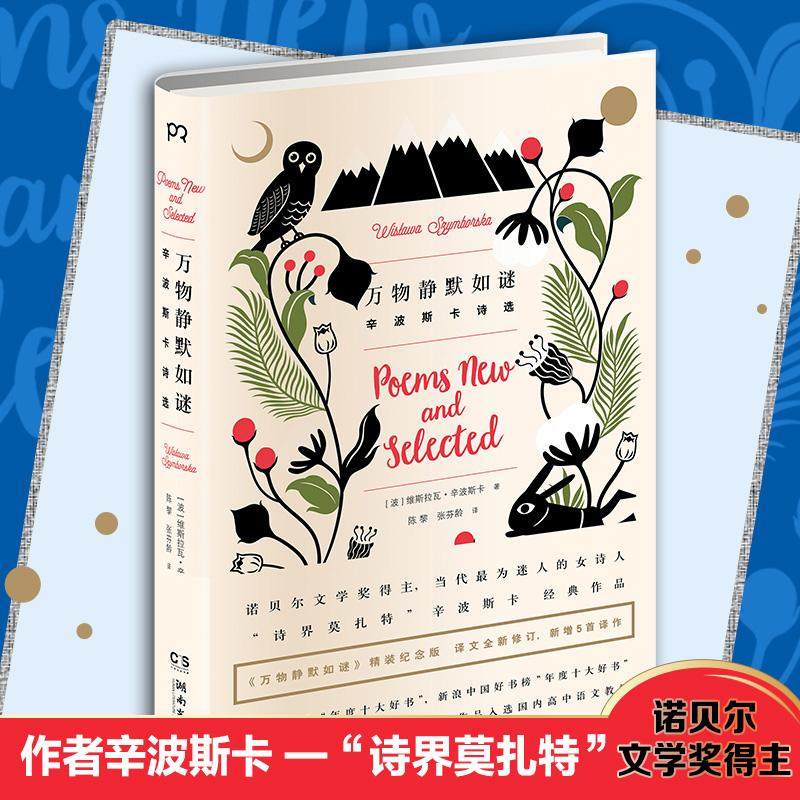 正版图书】万物静默如谜辛波斯卡诗选9787540471811维斯拉瓦辛波斯卡著陈黎张芬龄译湖南文艺出版社