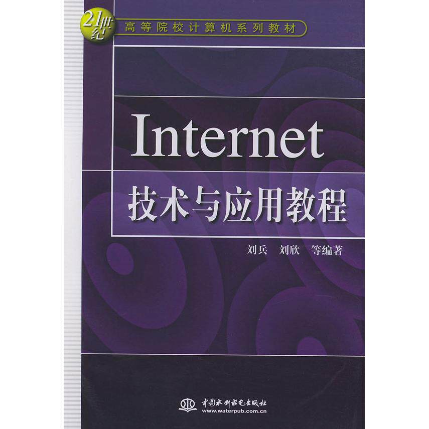 【正版书籍】Internet技术与应用教程21世纪高等院校计算机系列教材刘兵水利水电出版社