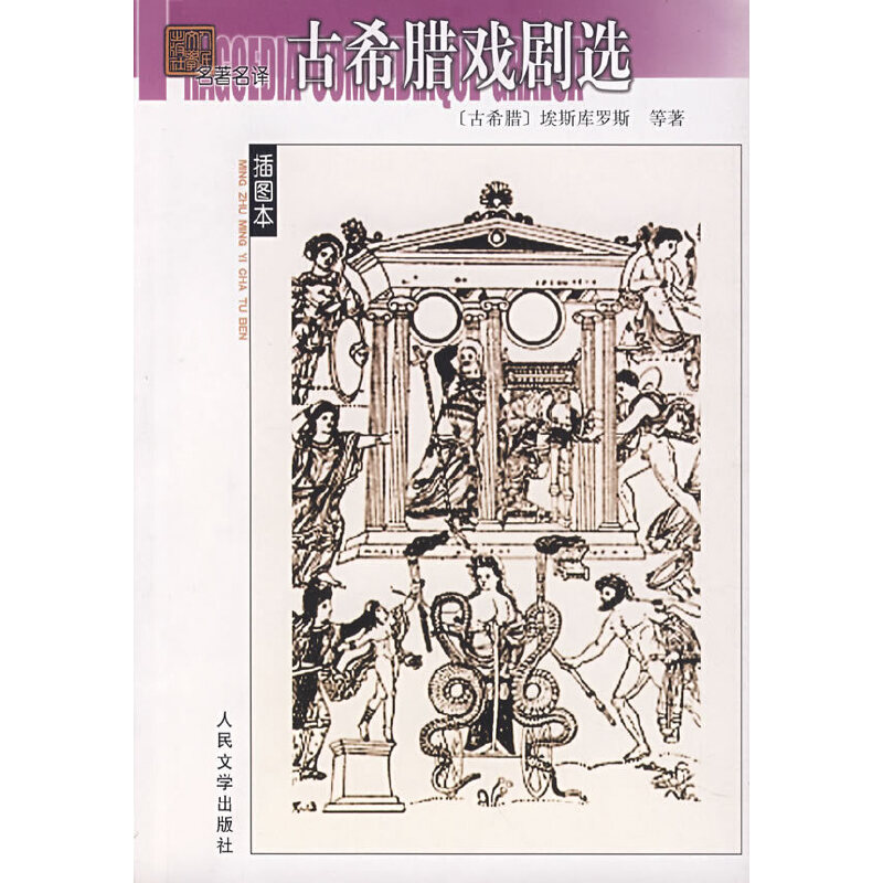 【正版图书】古希腊戏剧选古希腊埃斯库罗斯人民文学出版社9787020062577