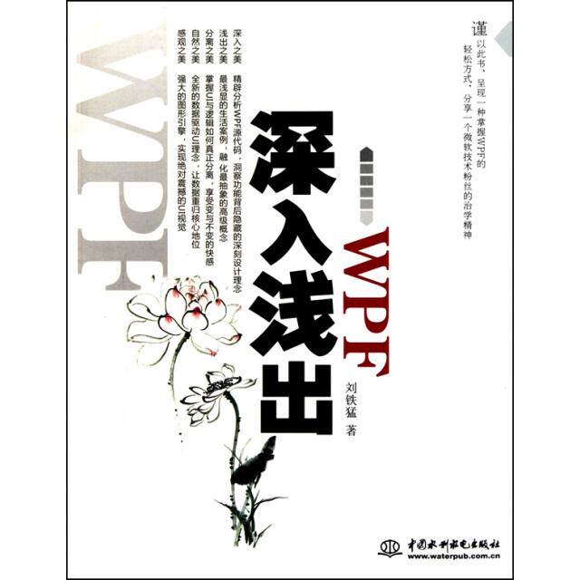【保正版】深入浅出WPF刘铁猛中国水利水电出版社9787508476353