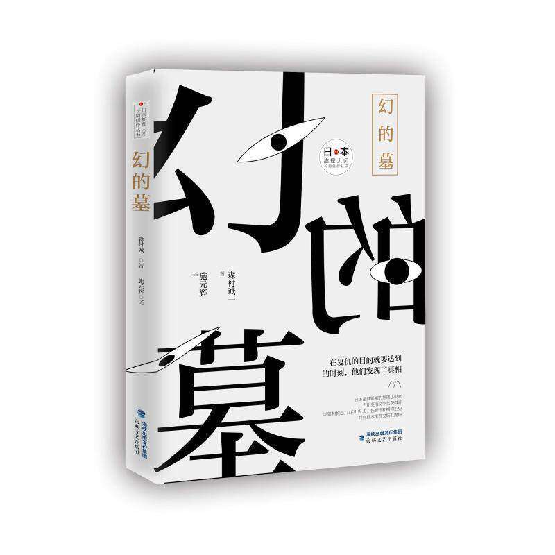 【正版图书】幻的墓日本推理大师长篇佳作丛书日森村诚一施元辉译小说海峡文艺出版社