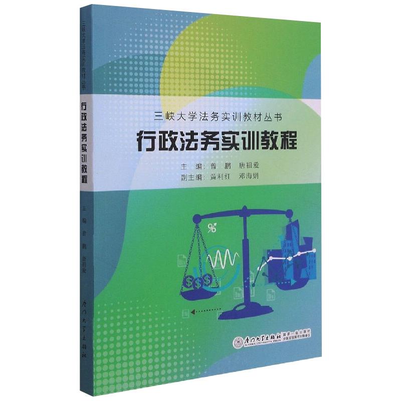 【正版书籍】行政法务实训教程三峡大学法务实训教材丛书唐祖爱著曾鹏曾鹏唐祖爱厦门大学出版社9787561582275