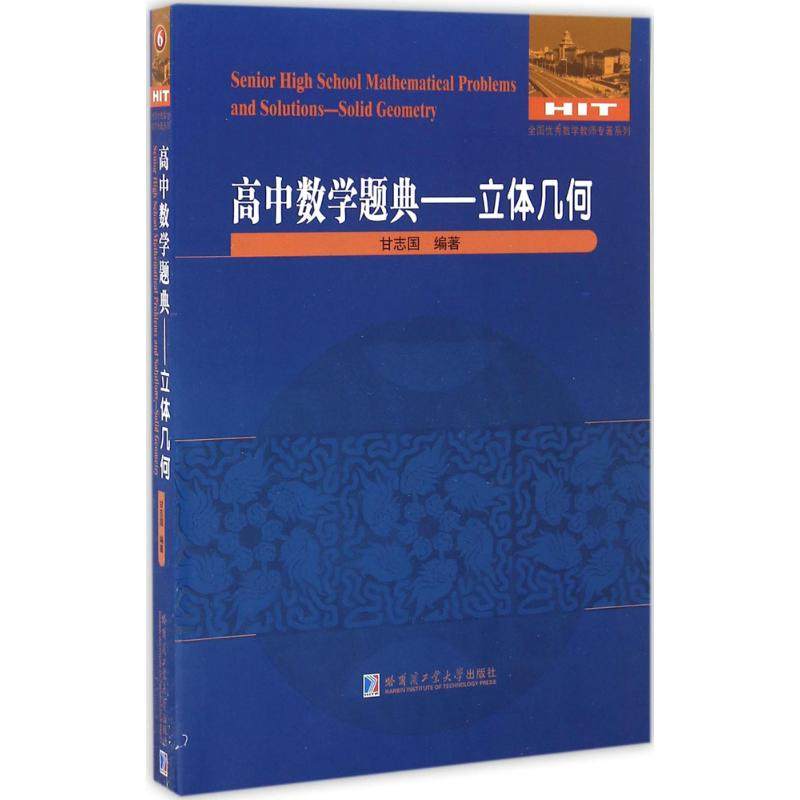 【正版书籍】高中数学题典立体几何甘志国著哈尔滨工业大学出版社9787560359946