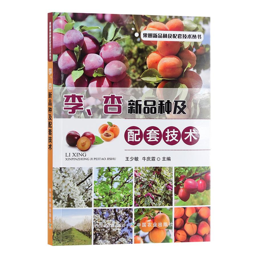 【正版书】 李杏新品种及配套技术/果树新品种及配套技术丛书 王少敏,牛庆霖 中国农业出版社9787109269057